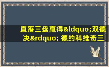 直落三盘赢得“双德决” 德约科维奇三度问鼎美网冠军